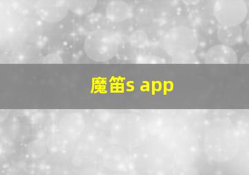 魔笛s app